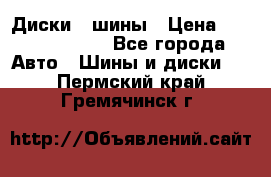 Диски , шины › Цена ­ 10000-12000 - Все города Авто » Шины и диски   . Пермский край,Гремячинск г.